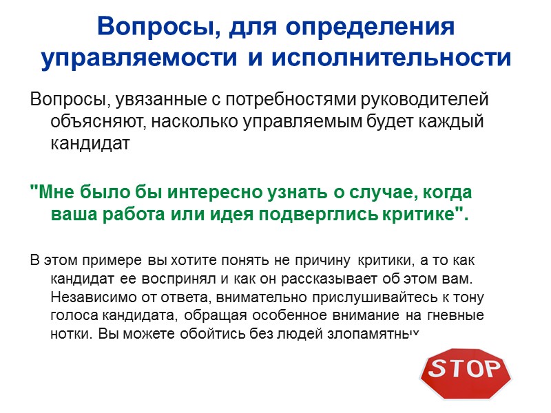 Вопросы, для определения управляемости и исполнительности Вопросы, увязанные с потребностями руководителей  объясняют, насколько